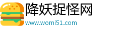 降妖捉怪網